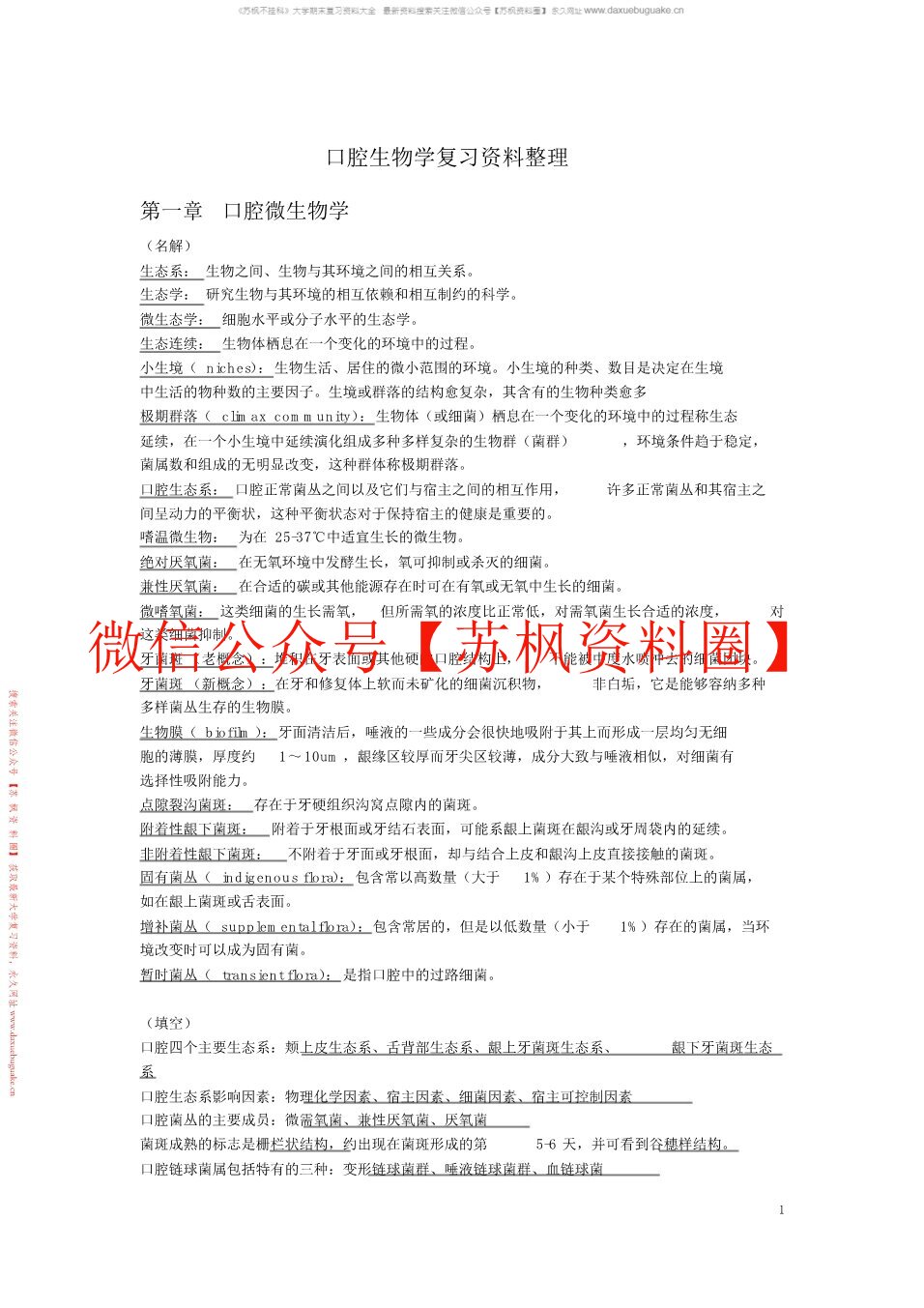 口腔生物学